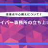 ライバー 事務 所 立ち 上げ 方
