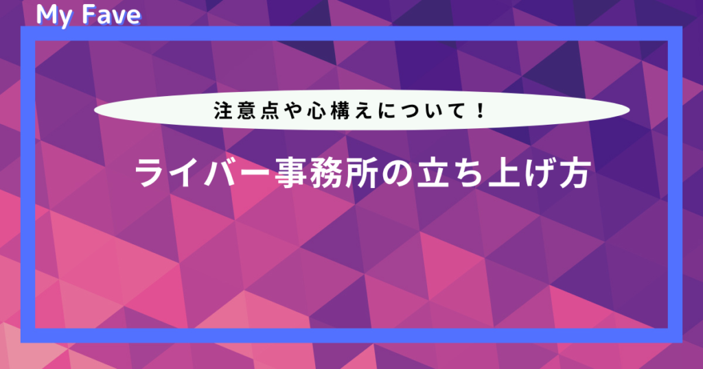 ライバー 事務 所 立ち 上げ 方