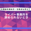 ライバー 事務 所 辞め られ ない