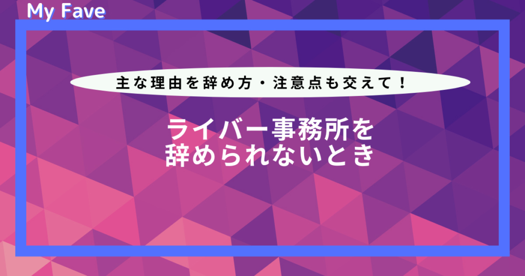 ライバー 事務 所 辞め られ ない