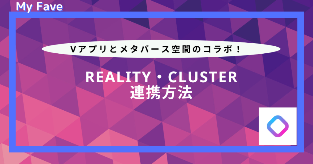 reality cluster連携