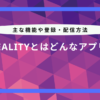 reality とは