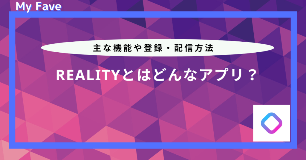 reality とは