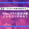 reality-コツ