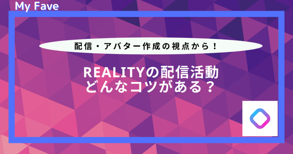 reality-コツ