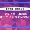 v ライバー 事務 所 オーディション