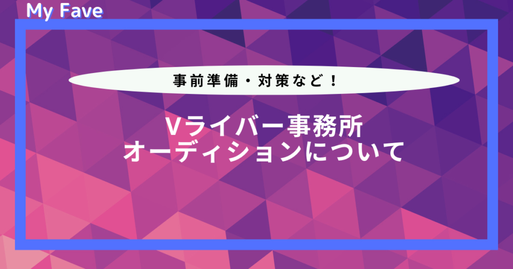 v ライバー 事務 所 オーディション