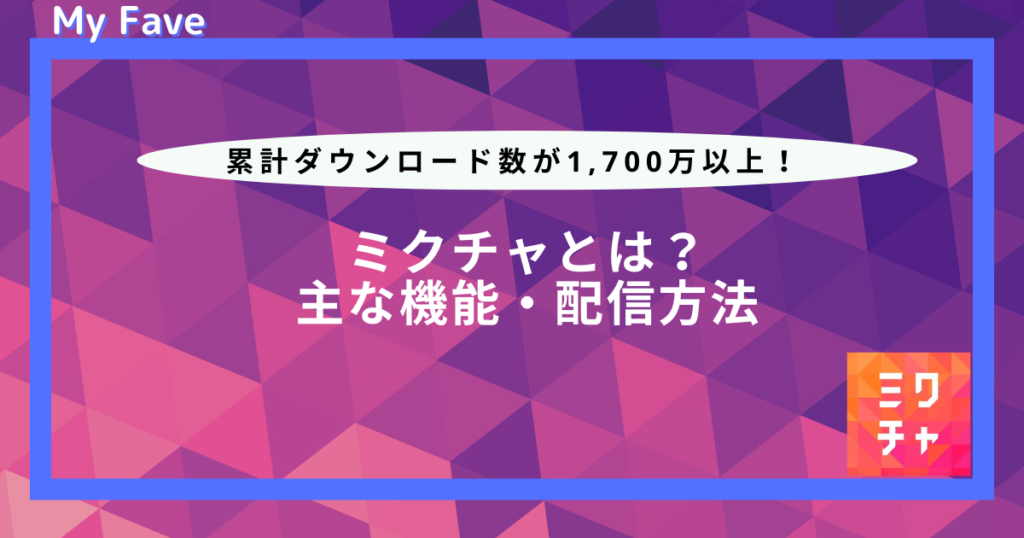 ミクチャ とは