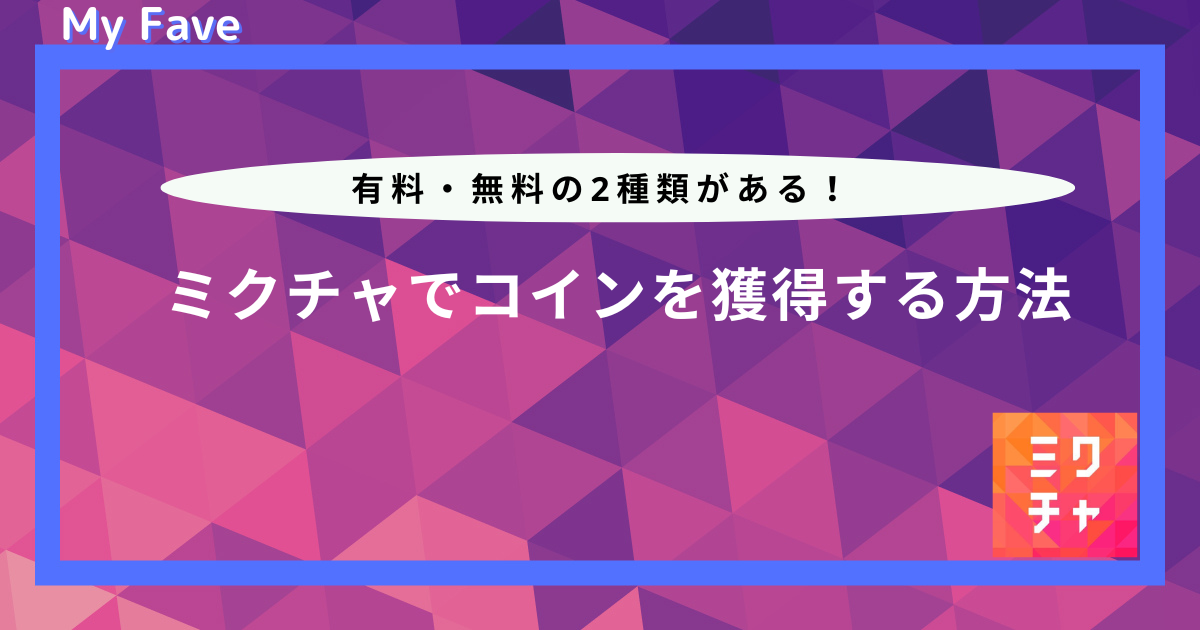 ミクチャ コイン