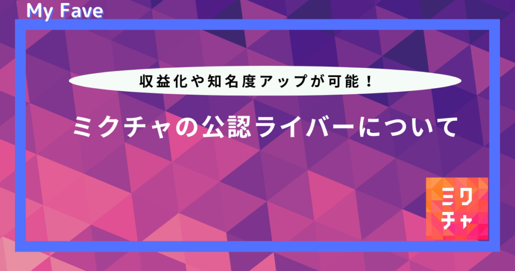 ミクチャ 公認ライバー