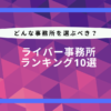 ライバー事務所 ランキング