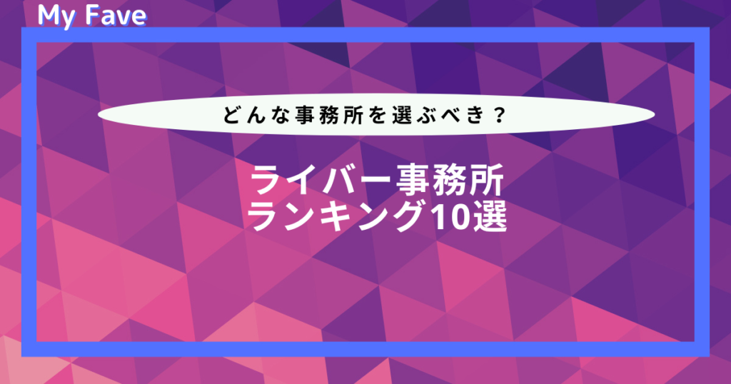 ライバー事務所 ランキング