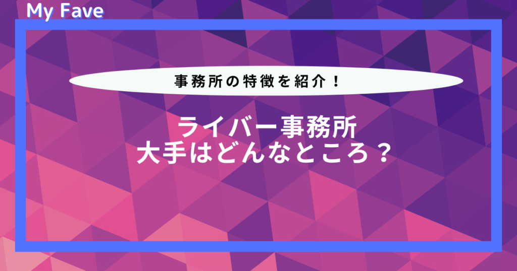 ライバー事務所 大手