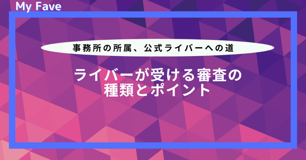 ライバー事務所 審査