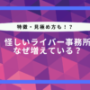 ライバー事務所 怪しい