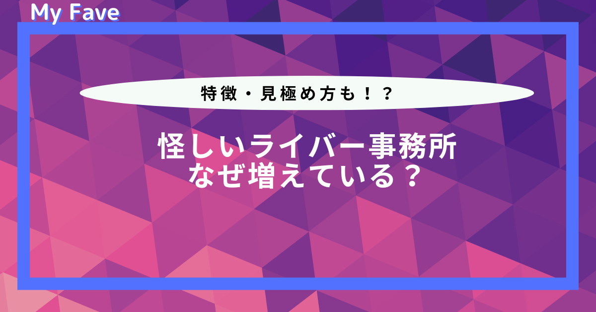 ライバー事務所 怪しい