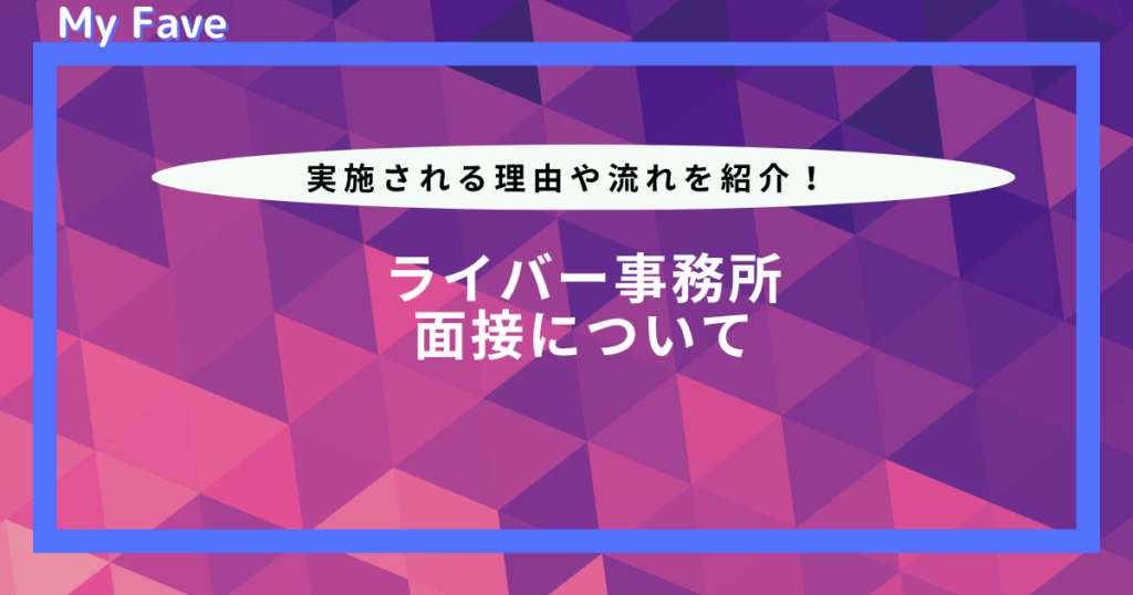 ライバー事務所 面接