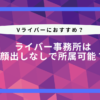 ライバー事務所 顔出しなし