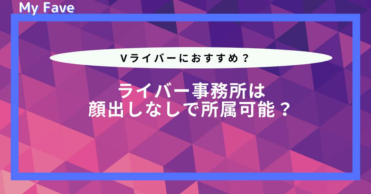 ライバー事務所 顔出しなし