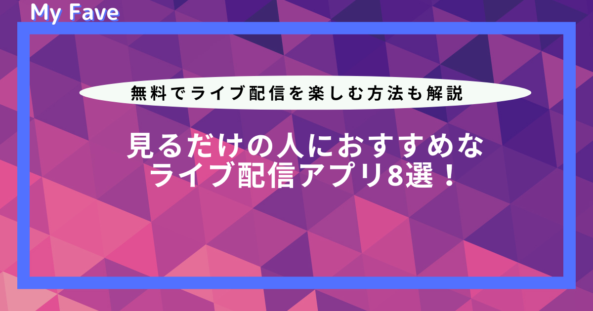見るだけの人におすすめなライブ配信アプリ8選！無料でライブ配信を 