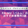 Palmu 事務所