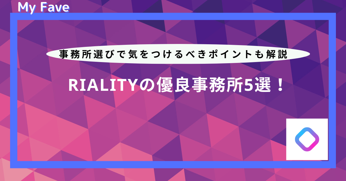 RIALITY 事務所