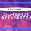 【Vライバー向け】おすすめのライブ配信アプリ