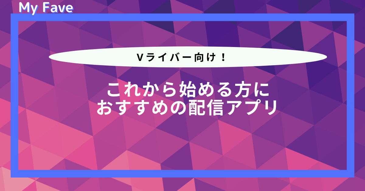 【Vライバー向け】おすすめのライブ配信アプリ