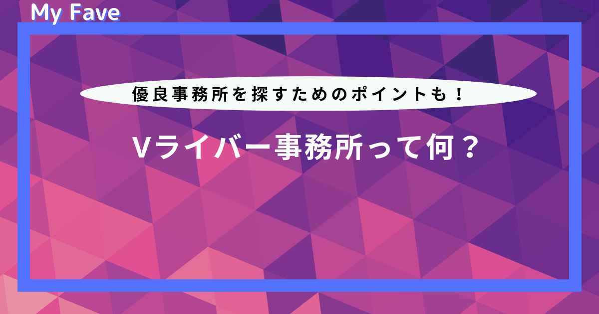 【Vライバー向け】おすすめ事務所一覧