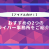 【アイドル向け】おすすめの事務所一覧