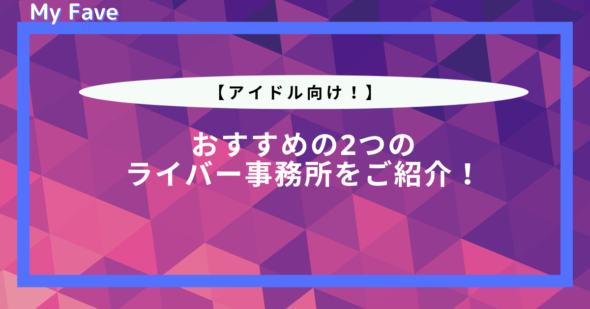 【アイドル向け】おすすめの事務所一覧