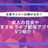 【主婦ライバー向け】おすすめのアプリ