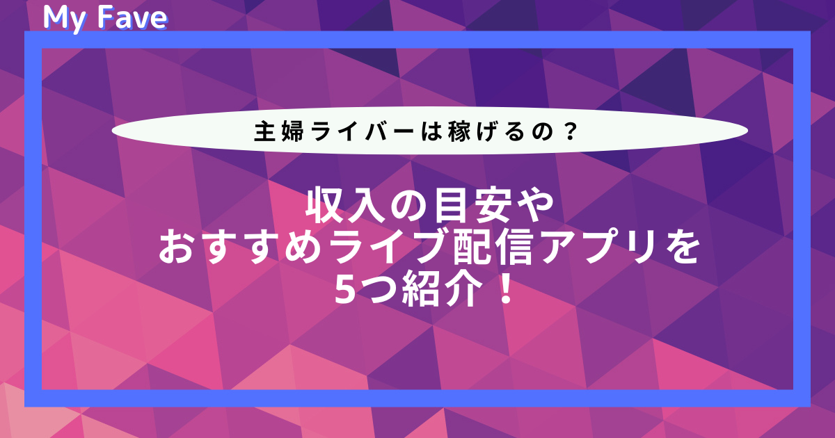 【主婦ライバー向け】おすすめのアプリ