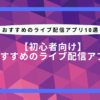 【初心者向け】おすすめのライブ配信アプリ