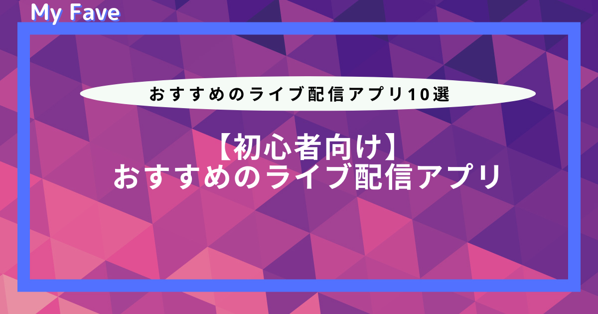 【初心者向け】おすすめのライブ配信アプリ