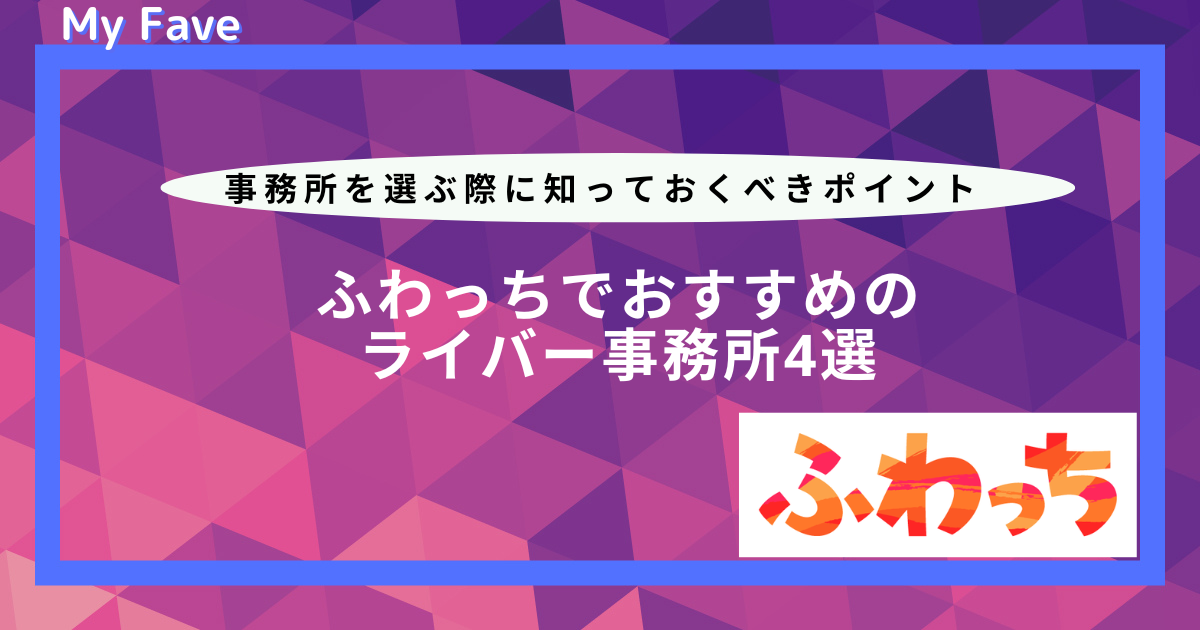 ふわっち 事務所