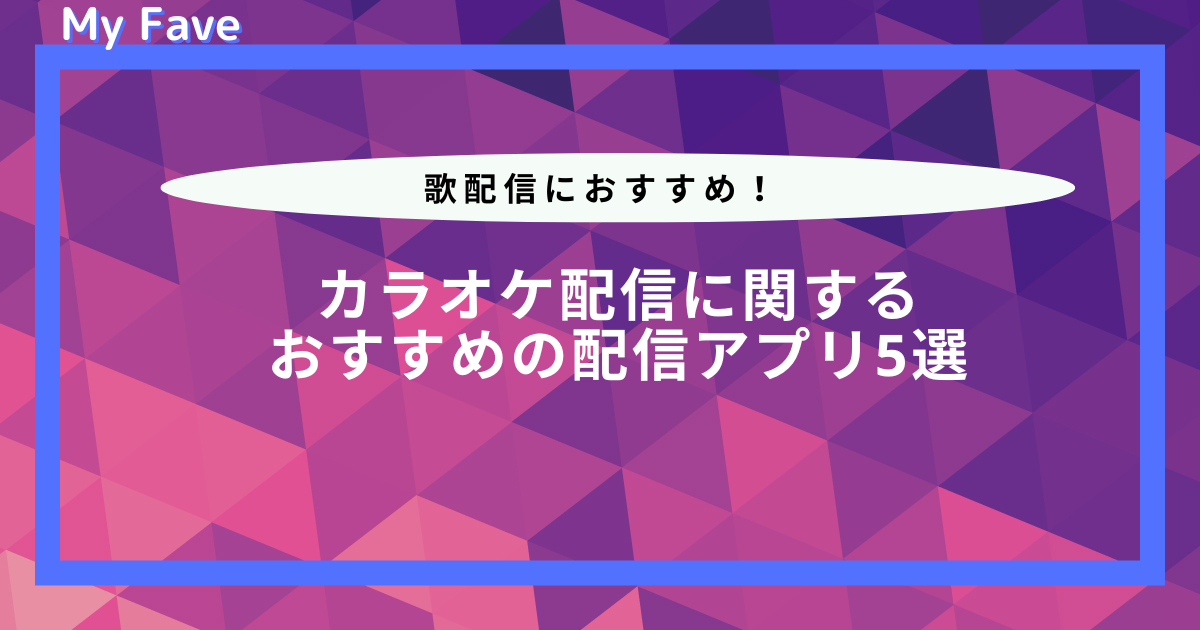 カラオケ配信に関するおすすめの配信アプリ