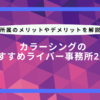 カラーシング おすすめライバー事務