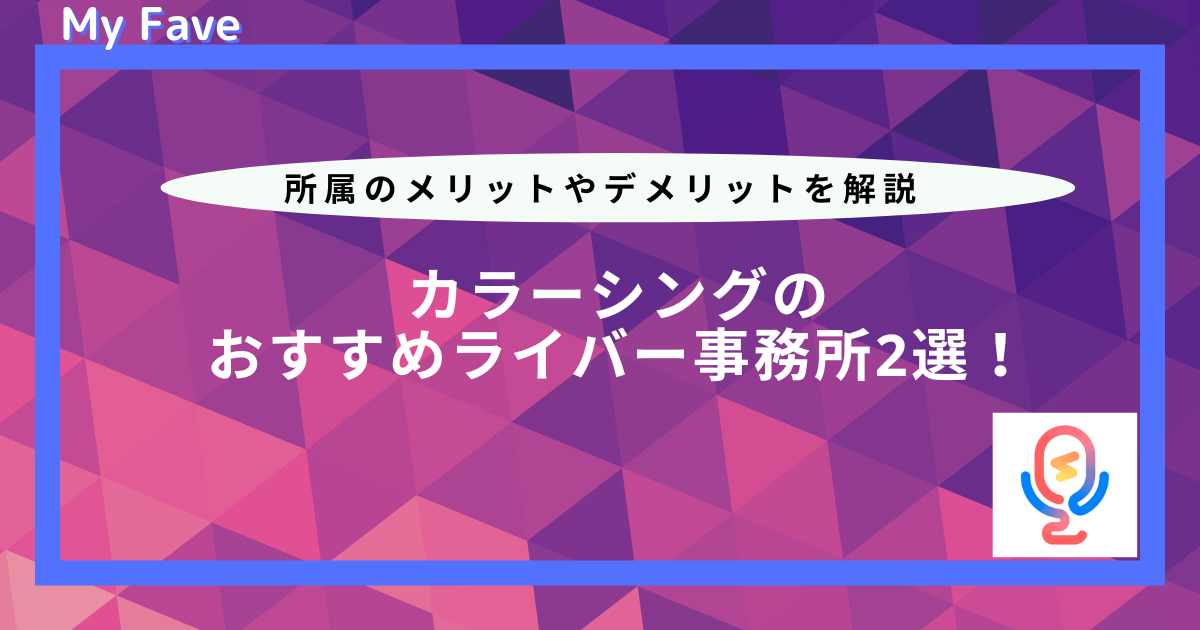 カラーシング おすすめライバー事務