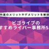 ビゴライブ おすすめライバー事務所