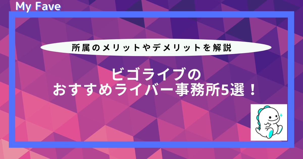 ビゴライブ おすすめライバー事務所