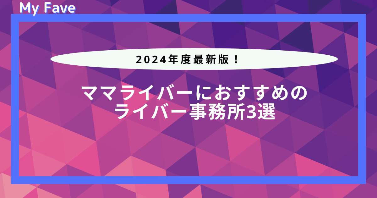 ママライバー 事務所