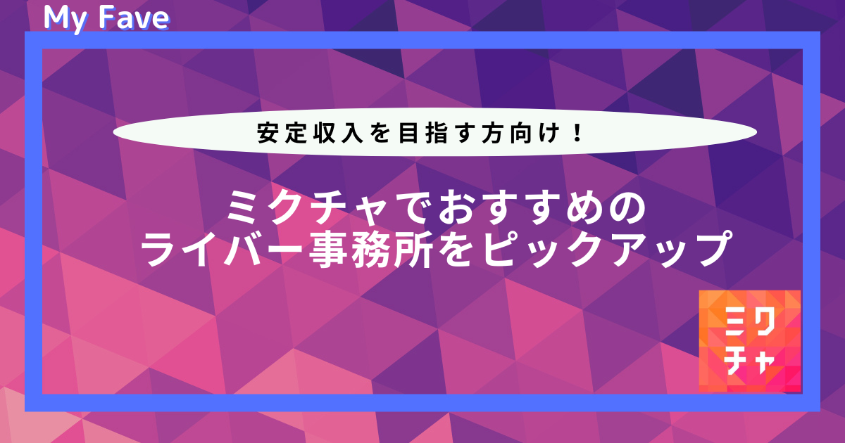 ミクチャ 事務所