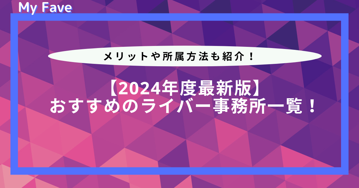 ライバー事務所一覧