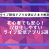 ライブ配信初心者でも安心の収益化しやすいアプリ5選