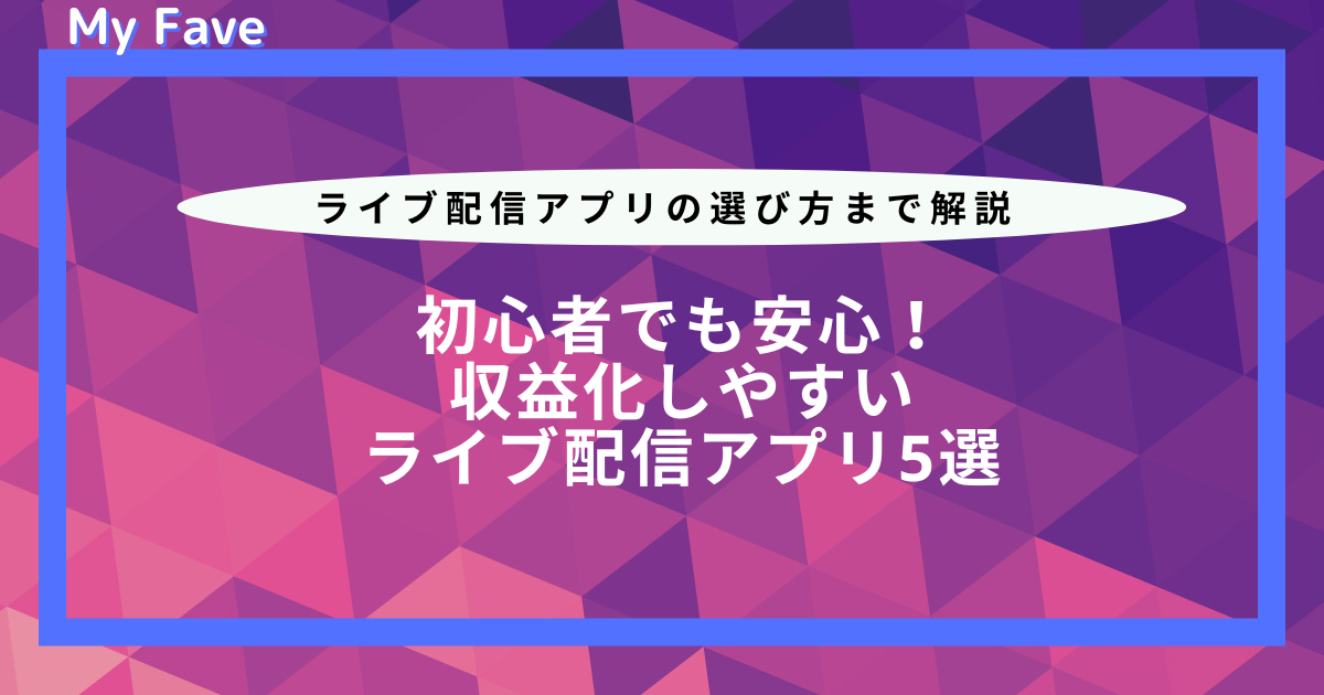 ライブ配信初心者でも安心の収益化しやすいアプリ5選