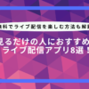 リスナー向け配信アプリ