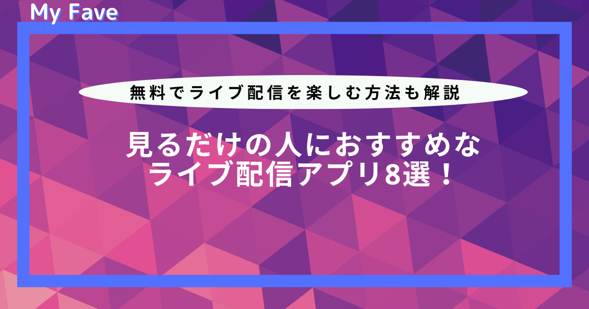 リスナー向け配信アプリ