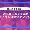 初心者 ラジオ配信 アプリ