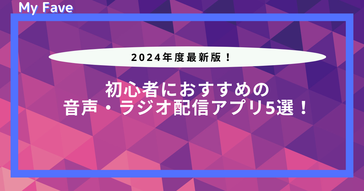 初心者 ラジオ配信 アプリ